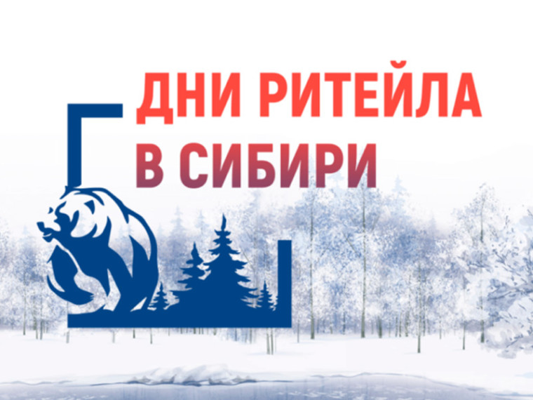 С 4 по 6 декабря 2024 г. в Новосибирске состоится ежегодный межрегиональный форум бизнеса и власти «Дни ритейла в Сибири». С 4 по 6 декабря 2024 г. в Новосибирске состоится ежегодный межрегиональный форум бизнеса и власти «Дни ритейла в Сибири».