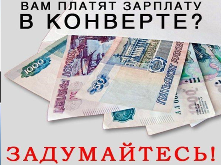 Вам платят зарплату в конверте? Задумайтесь. Вам платят зарплату в конверте? Задумайтесь.